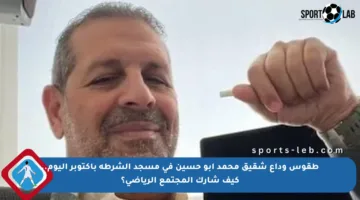 طقوس وداع شقيق محمد أبو حسين في مسجد الشرطة بأكتوبر اليوم.. كيف شارك المجتمع الرياضي؟